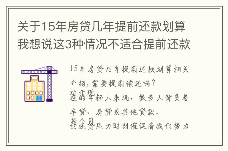 關(guān)于15年房貸幾年提前還款劃算我想說這3種情況不適合提前還款