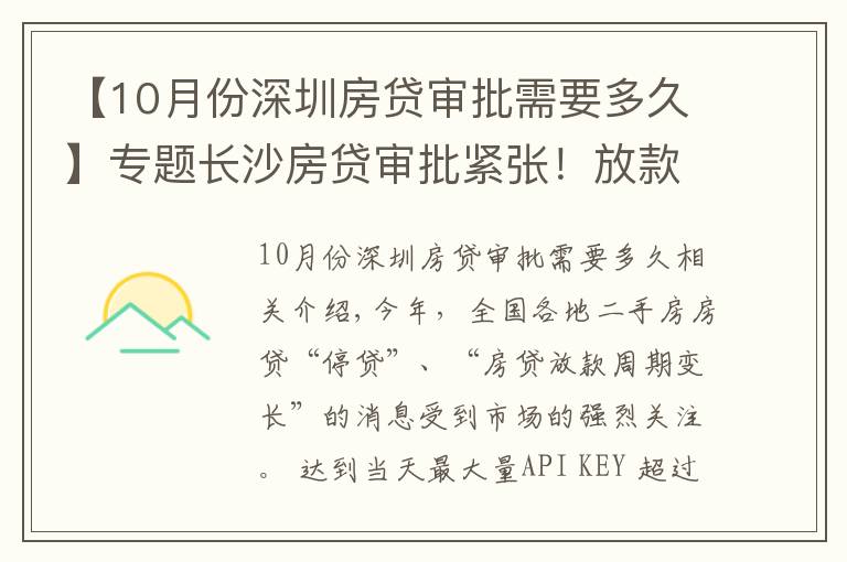 【10月份深圳房貸審批需要多久】專(zhuān)題長(zhǎng)沙房貸審批緊張！放款?變慢，買(mǎi)房變難了？