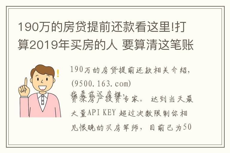 190萬的房貸提前還款看這里!打算2019年買房的人 要算清這筆賬！別自己給自己挖坑