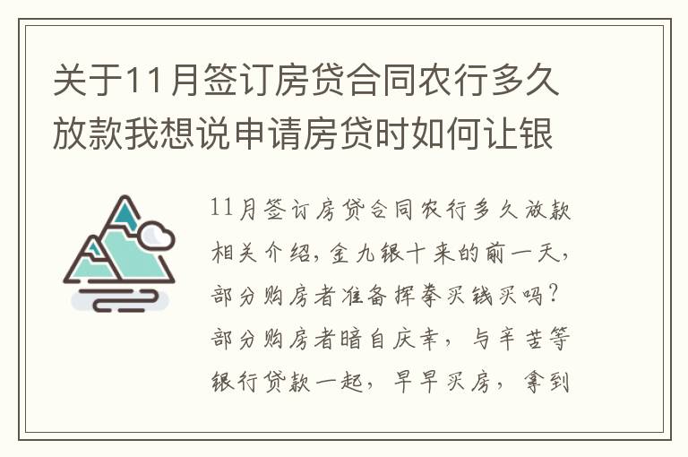 關(guān)于11月簽訂房貸合同農(nóng)行多久放款我想說(shuō)申請(qǐng)房貸時(shí)如何讓銀行快速放款？選對(duì)銀行很關(guān)鍵！最多相差3個(gè)月