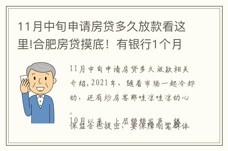 11月中旬申請房貸多久放款看這里!合肥房貸摸底！有銀行1個月放款，還有老客戶利率降了…