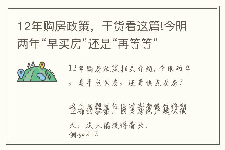 12年購房政策，干貨看這篇!今明兩年“早買房”還是“再等等”？央行定調(diào)、央媒表態(tài)，清晰了