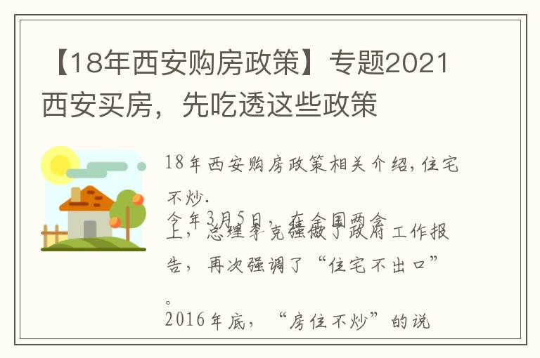 【18年西安購房政策】專題2021西安買房，先吃透這些政策