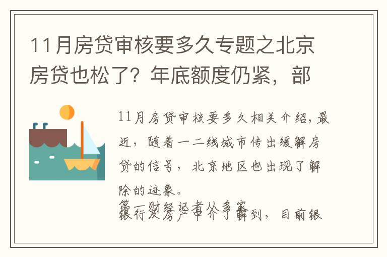 11月房貸審核要多久專題之北京房貸也松了？年底額度仍緊，部分銀行明年1月或集中放款