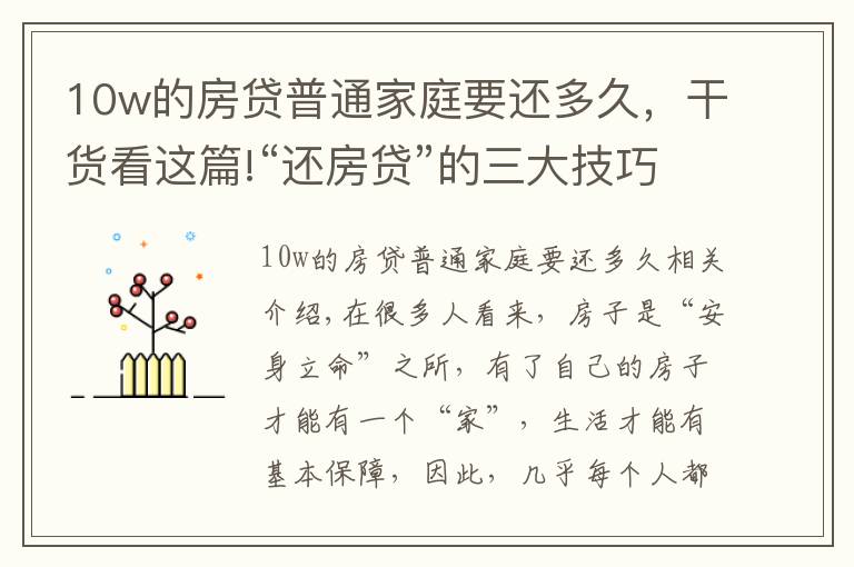 10w的房貸普通家庭要還多久，干貨看這篇!“還房貸”的三大技巧，掌握后或能省出一輛車，銀行不會(huì)主動(dòng)告知