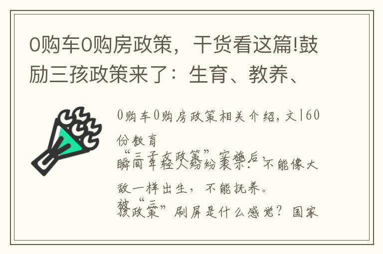 0購(gòu)車0購(gòu)房政策，干貨看這篇!鼓勵(lì)三孩政策來(lái)了：生育、教養(yǎng)、教育一體化，國(guó)家?guī)湍沭B(yǎng)娃教育娃