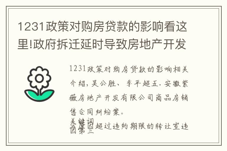 1231政策對購房貸款的影響看這里!政府拆遷延時(shí)導(dǎo)致房地產(chǎn)開發(fā)商逾期交房違約責(zé)任的承擔(dān)暨逾期交房違約金的調(diào)整