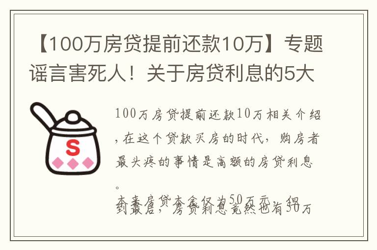 【100萬(wàn)房貸提前還款10萬(wàn)】專(zhuān)題謠言害死人！關(guān)于房貸利息的5大謠言，誰(shuí)信誰(shuí)吃虧