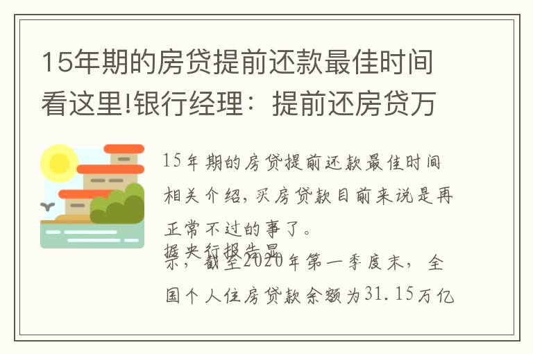 15年期的房貸提前還款最佳時間看這里!銀行經(jīng)理：提前還房貸萬萬不要超過“一定時間”，白白浪費錢