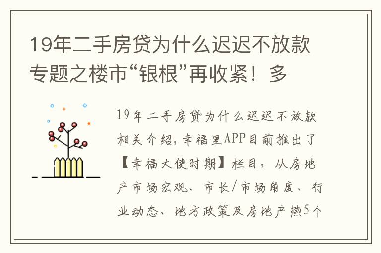 19年二手房貸為什么遲遲不放款專題之樓市“銀根”再收緊！多地二手房貸款暫停接單，市場(chǎng)降溫在即？