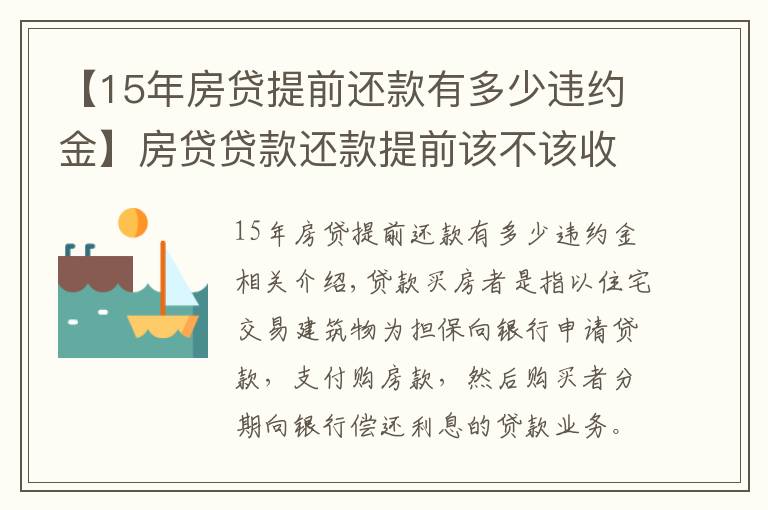 【15年房貸提前還款有多少違約金】房貸貸款還款提前該不該收違約金？怎么收？