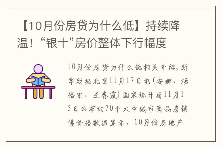 【10月份房貸為什么低】持續(xù)降溫！“銀十”房價整體下行幅度擴大，還會繼續(xù)下降嗎？