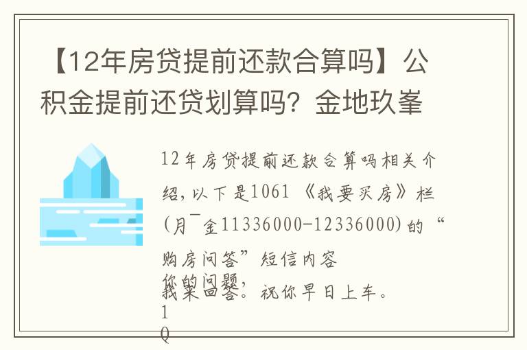 【12年房貸提前還款合算嗎】公積金提前還貸劃算嗎？金地玖峯匯和萬(wàn)科翡翠國(guó)際，投資選哪個(gè)？