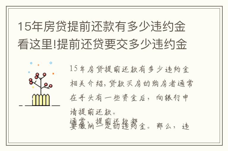 15年房貸提前還款有多少違約金看這里!提前還貸要交多少違約金？注意事項不可忽視