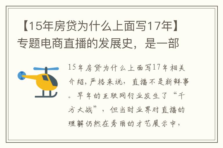 【15年房貸為什么上面寫17年】專題電商直播的發(fā)展史，是一部中小主播的奮斗史