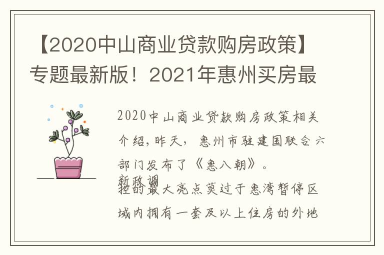 【2020中山商業(yè)貸款購房政策】專題最新版！2021年惠州買房最全指南！樓市、公積金等全部都有