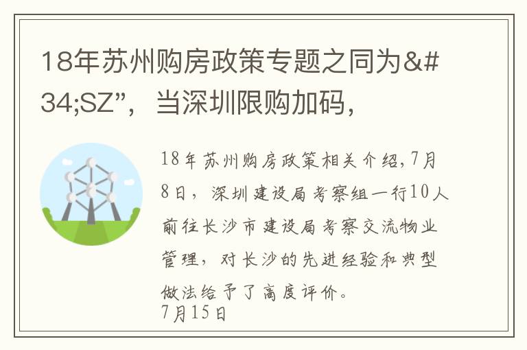 18年蘇州購房政策專題之同為"SZ"，當深圳限購加碼，蘇州購房政策如何？