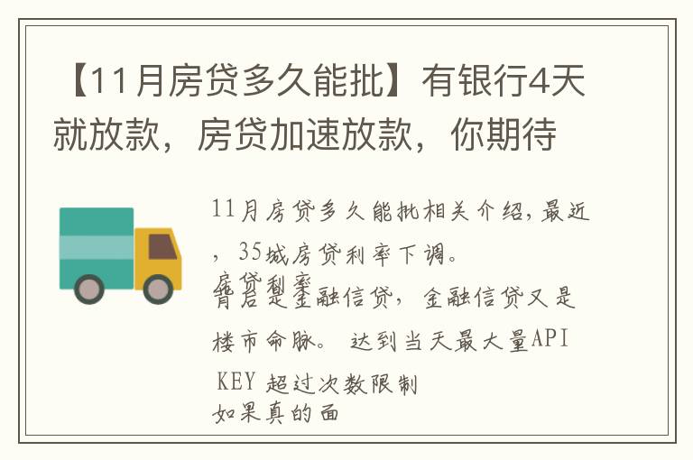 【11月房貸多久能批】有銀行4天就放款，房貸加速放款，你期待20%首付或許不遠了