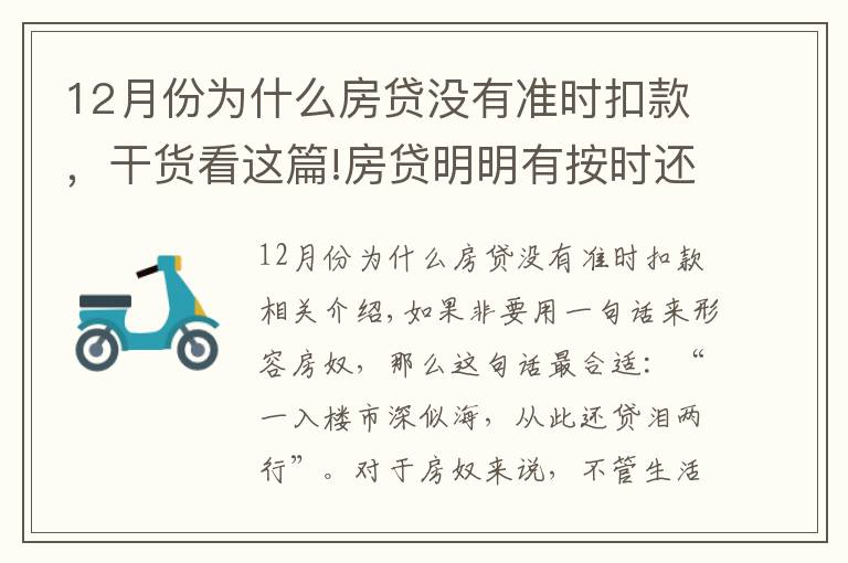 12月份為什么房貸沒有準時扣款，干貨看這篇!房貸明明有按時還款，為什么還會出現(xiàn)逾期？這些點你一定不能忽視