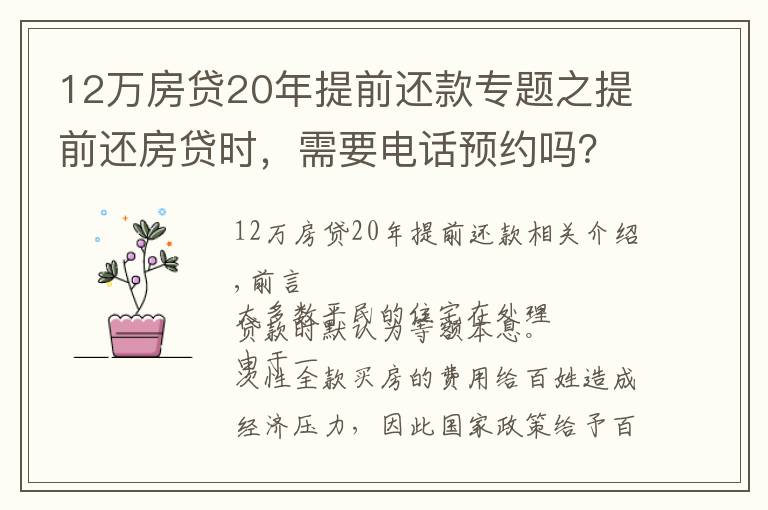 12萬房貸20年提前還款專題之提前還房貸時，需要電話預約嗎？需要準備哪些手續(xù)，去哪兒辦理？