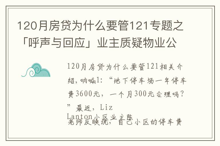 120月房貸為什么要管121專題之「呼聲與回應(yīng)」業(yè)主質(zhì)疑物業(yè)公司亂收停車費，小區(qū)停車費用的收取標(biāo)準(zhǔn)是什么？