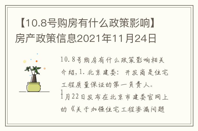 【10.8號購房有什么政策影響】房產政策信息2021年11月24日