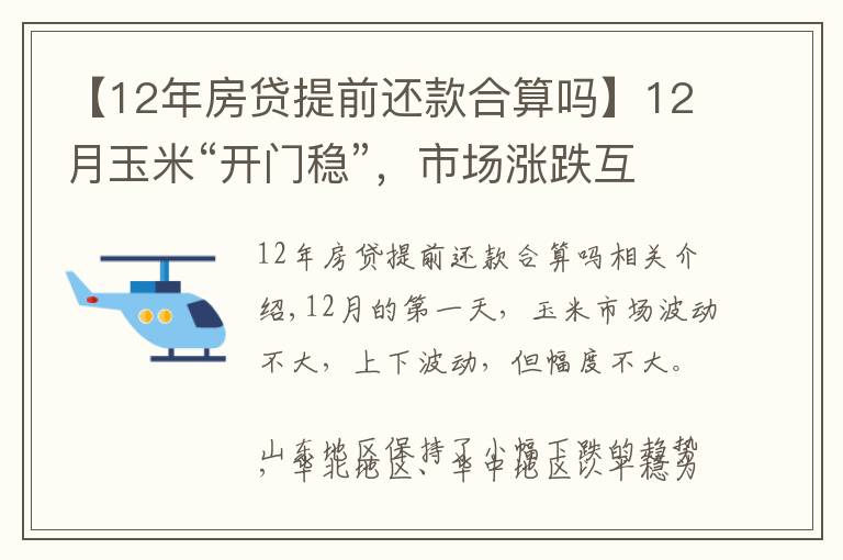 【12年房貸提前還款合算嗎】12月玉米“開門穩(wěn)”，市場漲跌互現(xiàn)，4個利好消息，能漲到1.5元嗎