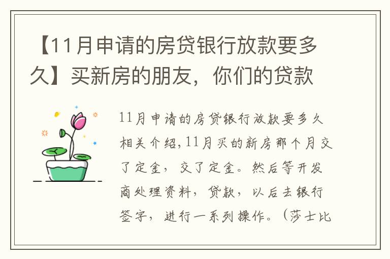 【11月申請(qǐng)的房貸銀行放款要多久】買新房的朋友，你們的貸款等了多久才放款？？？