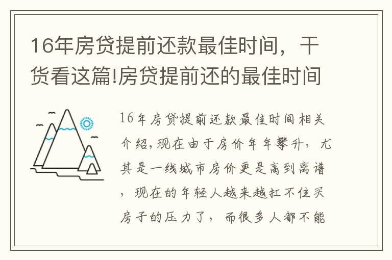 16年房貸提前還款最佳時(shí)間，干貨看這篇!房貸提前還的最佳時(shí)間是什么時(shí)候？銀行內(nèi)部人員告訴你實(shí)情！