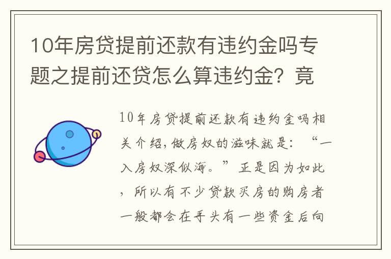 10年房貸提前還款有違約金嗎專題之提前還貸怎么算違約金？竟白給銀行這么多錢