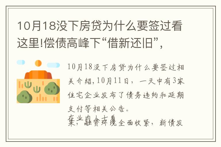 10月18沒下房貸為什么要簽過看這里!償債高峰下“借新還舊”，為何依然難解房企債務(wù)危機(jī)？