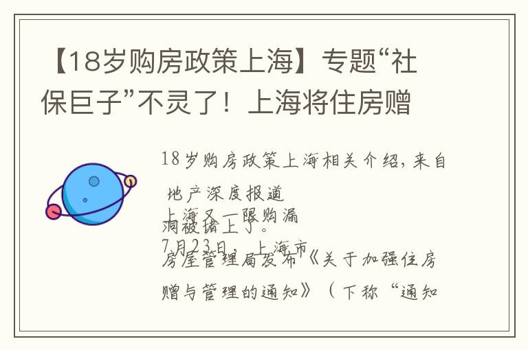 【18歲購(gòu)房政策上?！繉?zhuān)題“社保巨子”不靈了！上海將住房贈(zèng)與行為納入限購(gòu)范圍