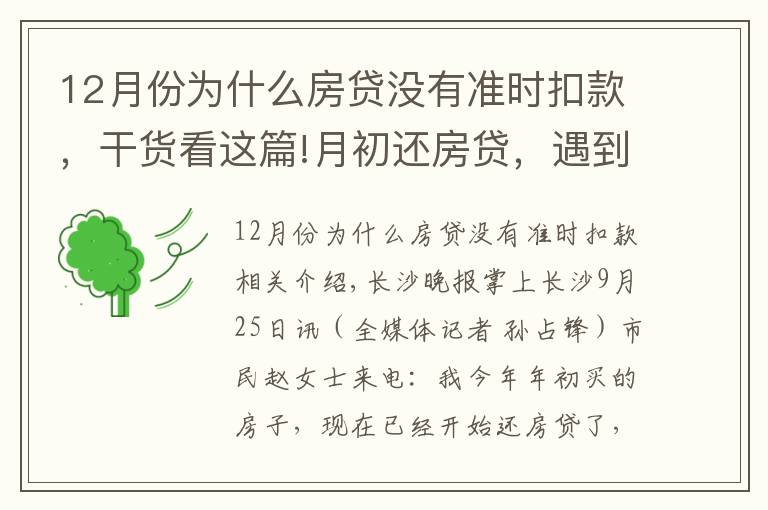 12月份為什么房貸沒有準時扣款，干貨看這篇!月初還房貸，遇到放假怎么辦？@長沙市民 你該這樣做