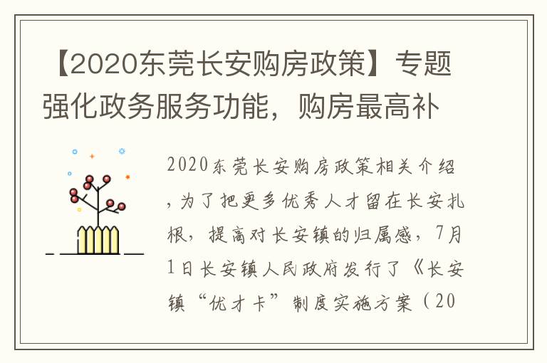 【2020東莞長安購房政策】專題強(qiáng)化政務(wù)服務(wù)功能，購房最高補貼3萬元，長安新版“優(yōu)才卡”來了