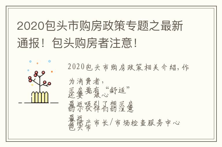 2020包頭市購房政策專題之最新通報！包頭購房者注意！