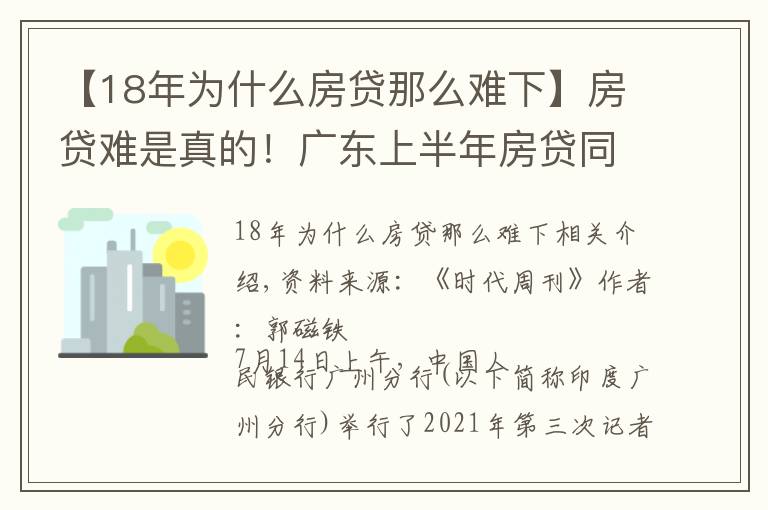 【18年為什么房貸那么難下】房貸難是真的！廣東上半年房貸同比少增658億元