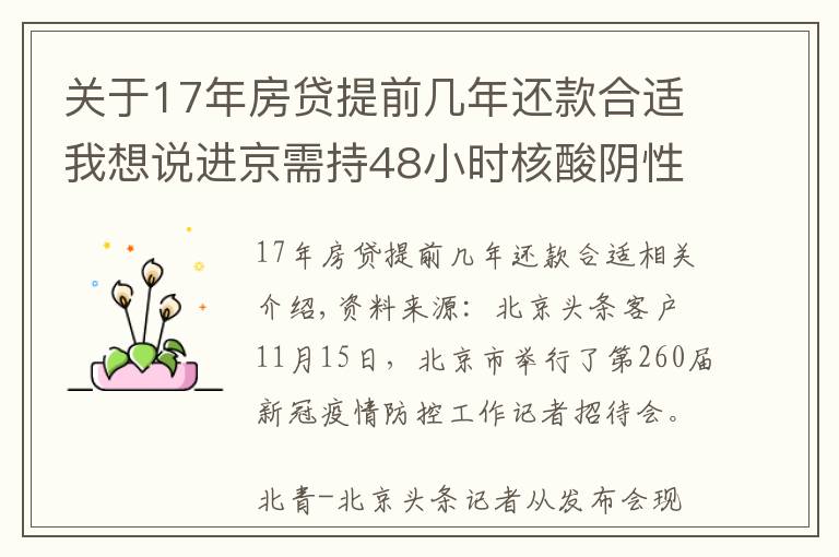 關(guān)于17年房貸提前幾年還款合適我想說(shuō)進(jìn)京需持48小時(shí)核酸陰性證明！北京三條進(jìn)出京政策后天即將實(shí)施