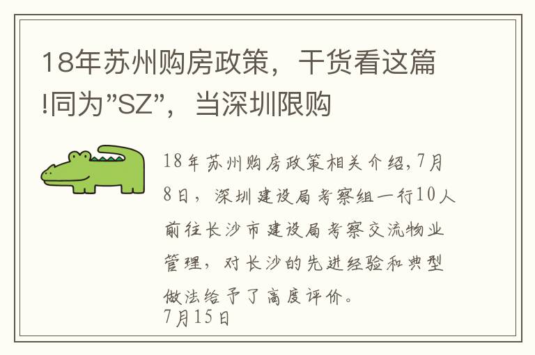 18年蘇州購(gòu)房政策，干貨看這篇!同為"SZ"，當(dāng)深圳限購(gòu)加碼，蘇州購(gòu)房政策如何？