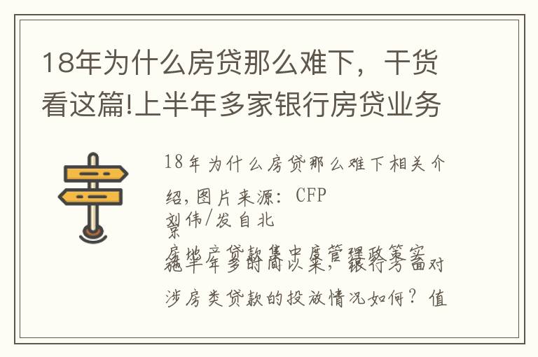 18年為什么房貸那么難下，干貨看這篇!上半年多家銀行房貸業(yè)務觸“紅線”短期難實現(xiàn)信貸結構轉型