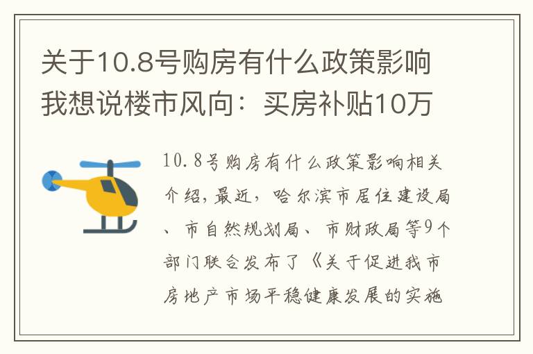 關于10.8號購房有什么政策影響我想說樓市風向：買房補貼10萬！多地發(fā)“救市”新政，樓市迎“變局”？