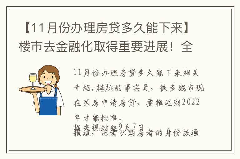 【11月份辦理房貸多久能下來】樓市去金融化取得重要進(jìn)展！全國(guó)銀行完成排查，房貸到2022年才批