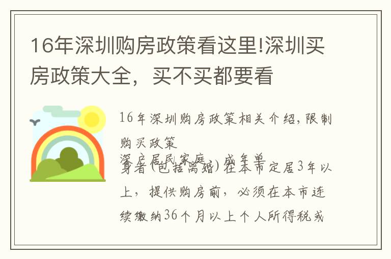 16年深圳購(gòu)房政策看這里!深圳買房政策大全，買不買都要看