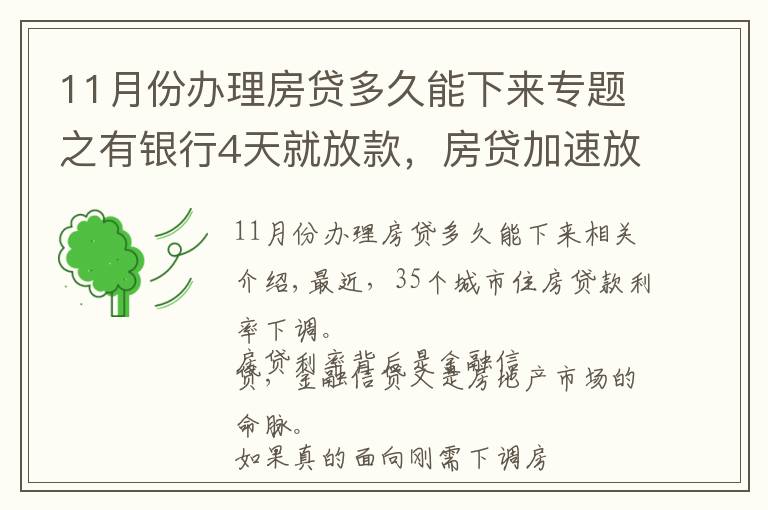 11月份辦理房貸多久能下來專題之有銀行4天就放款，房貸加速放款，你期待20%首付或許不遠了