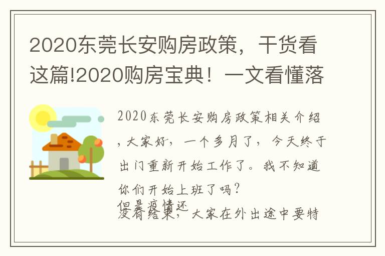 2020東莞長(zhǎng)安購(gòu)房政策，干貨看這篇!2020購(gòu)房寶典！一文看懂落戶/購(gòu)房資格/貸款/二手房政策