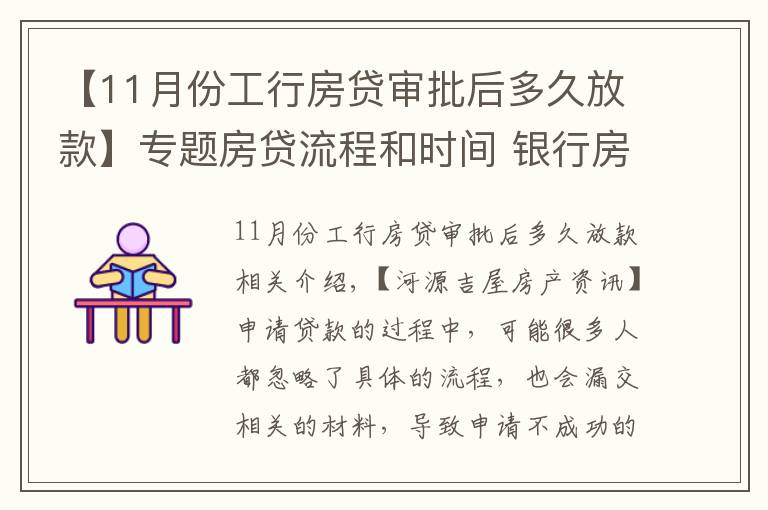 【11月份工行房貸審批后多久放款】專題房貸流程和時(shí)間 銀行房貸申請(qǐng)常見問題