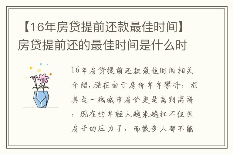 【16年房貸提前還款最佳時(shí)間】房貸提前還的最佳時(shí)間是什么時(shí)候？銀行內(nèi)部人員告訴你實(shí)情！