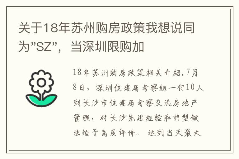 關(guān)于18年蘇州購房政策我想說同為"SZ"，當(dāng)深圳限購加碼，蘇州購房政策如何？