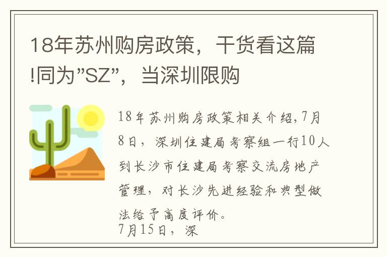 18年蘇州購房政策，干貨看這篇!同為"SZ"，當(dāng)深圳限購加碼，蘇州購房政策如何？