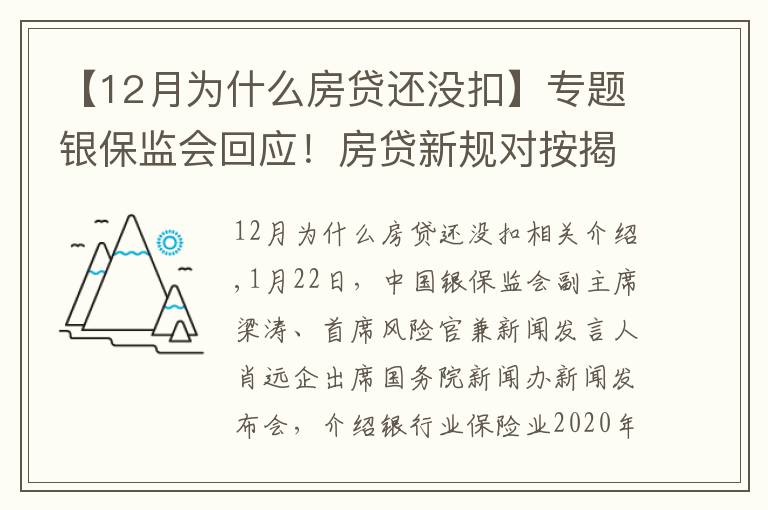 【12月為什么房貸還沒扣】專題銀保監(jiān)會回應(yīng)！房貸新規(guī)對按揭貸款影響多大？美團(tuán)互助關(guān)停是因?yàn)椤?></a></div>
              <div   id=