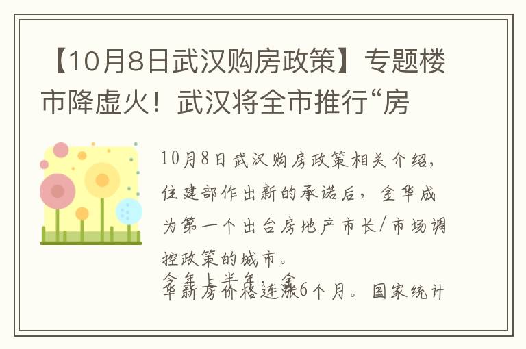 【10月8日武漢購房政策】專題樓市降虛火！武漢將全市推行“房票”制，多地買房限報名一個項目